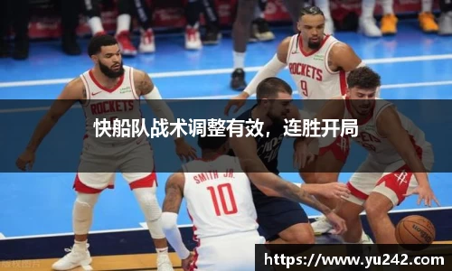 快船队战术调整有效，连胜开局