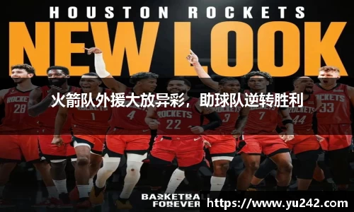 火箭队外援大放异彩，助球队逆转胜利