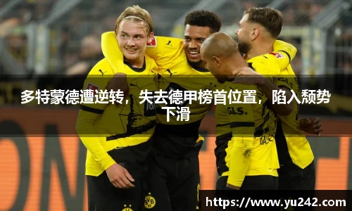 多特蒙德遭逆转，失去德甲榜首位置，陷入颓势下滑