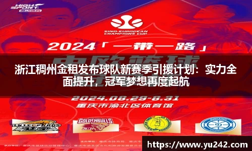 浙江稠州金租发布球队新赛季引援计划：实力全面提升，冠军梦想再度起航
