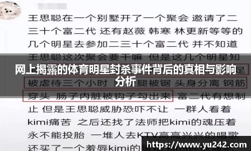 网上揭露的体育明星封杀事件背后的真相与影响分析