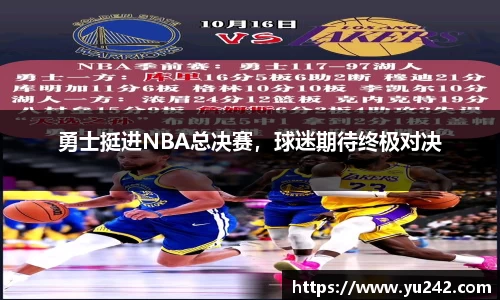 勇士挺进NBA总决赛，球迷期待终极对决