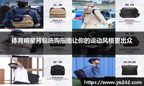 体育明星背包选购指南让你的运动风格更出众