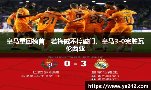 皇马重回榜首，若梅威不停破门，皇马3-0完胜瓦伦西亚
