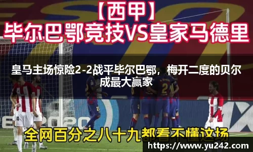 皇马主场惊险2-2战平毕尔巴鄂，梅开二度的贝尔成最大赢家