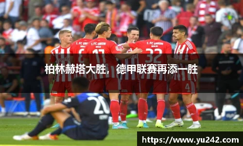 柏林赫塔大胜，德甲联赛再添一胜