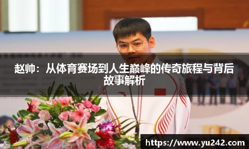 赵帅：从体育赛场到人生巅峰的传奇旅程与背后故事解析