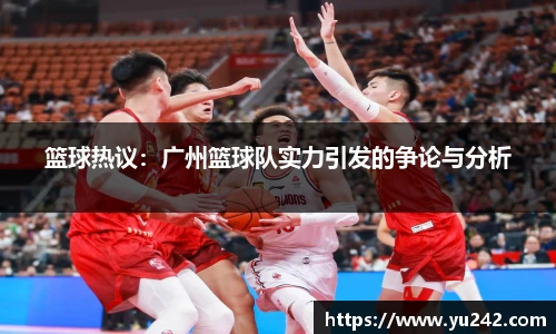 篮球热议：广州篮球队实力引发的争论与分析