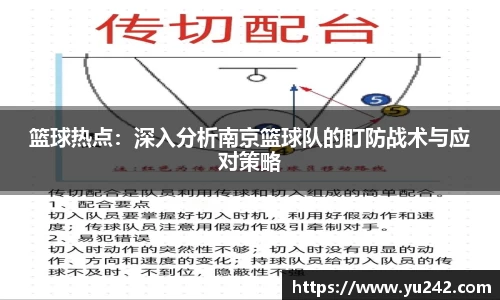 篮球热点：深入分析南京篮球队的盯防战术与应对策略