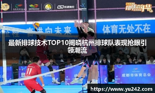 最新排球技术TOP10揭晓杭州排球队表现抢眼引领潮流