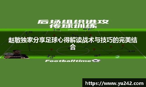 赵敏独家分享足球心得解读战术与技巧的完美结合