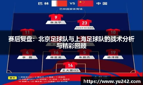 赛后复盘：北京足球队与上海足球队的战术分析与精彩回顾