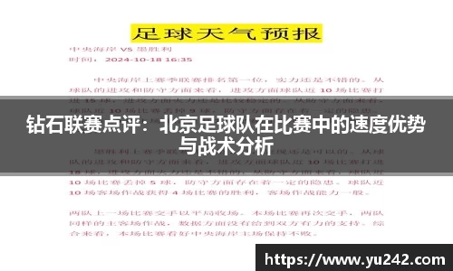 钻石联赛点评：北京足球队在比赛中的速度优势与战术分析