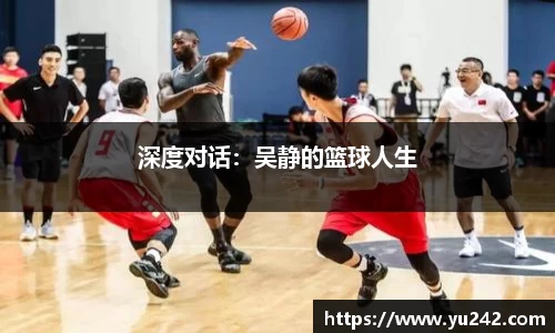 深度对话：吴静的篮球人生