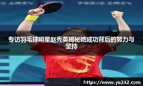 专访羽毛球明星赵秀英揭秘她成功背后的努力与坚持