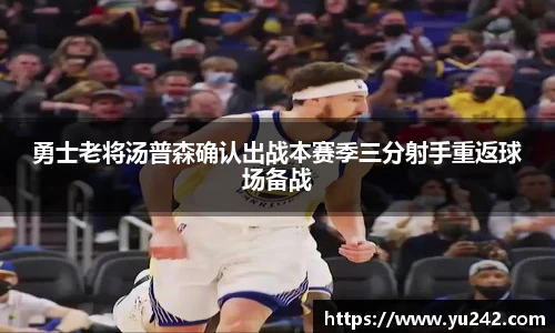 勇士老将汤普森确认出战本赛季三分射手重返球场备战