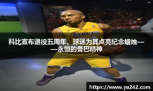 科比宣布退役五周年，球迷为其点亮纪念蜡烛——永恒的曼巴精神