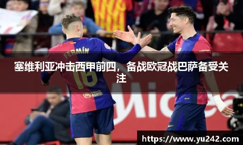 塞维利亚冲击西甲前四，备战欧冠战巴萨备受关注