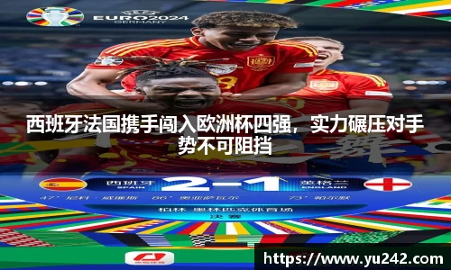 西班牙法国携手闯入欧洲杯四强，实力碾压对手势不可阻挡