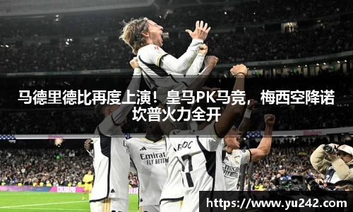 马德里德比再度上演！皇马PK马竞，梅西空降诺坎普火力全开