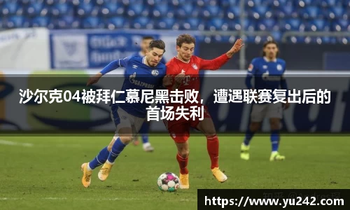 沙尔克04被拜仁慕尼黑击败，遭遇联赛复出后的首场失利