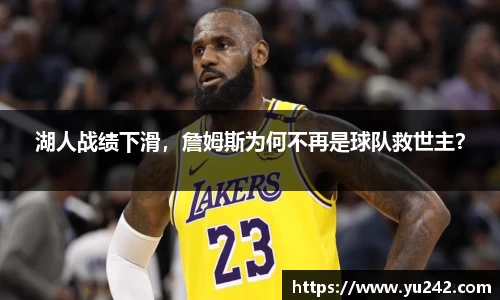 湖人战绩下滑，詹姆斯为何不再是球队救世主？