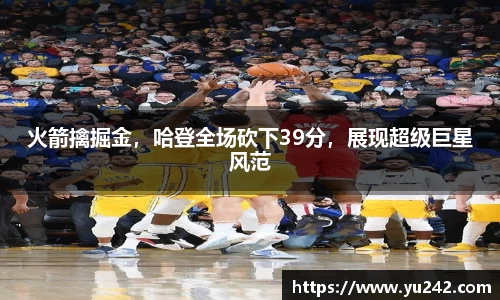 火箭擒掘金，哈登全场砍下39分，展现超级巨星风范