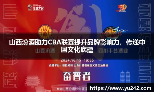 山西汾酒助力CBA联赛提升品牌影响力，传递中国文化底蕴