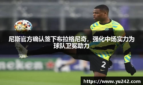 尼斯官方确认签下布拉格尼奇，强化中场实力为球队卫冕助力