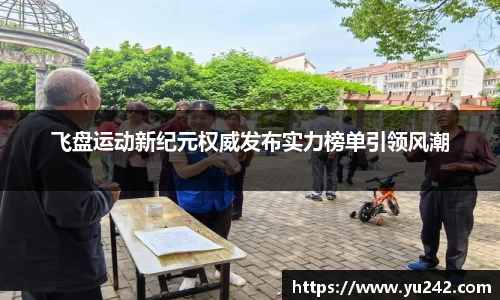 飞盘运动新纪元权威发布实力榜单引领风潮