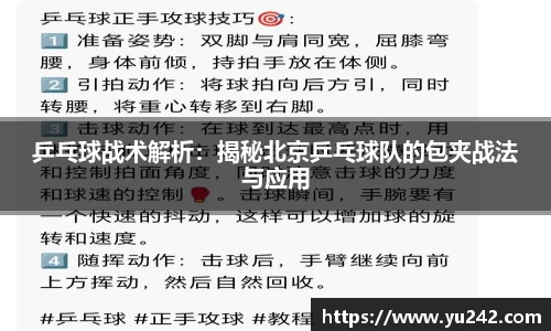 乒乓球战术解析：揭秘北京乒乓球队的包夹战法与应用