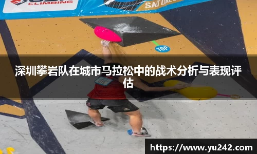 深圳攀岩队在城市马拉松中的战术分析与表现评估