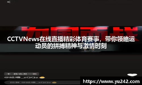 CCTVNews在线直播精彩体育赛事，带你领略运动员的拼搏精神与激情时刻