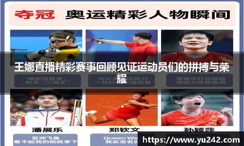 王娜直播精彩赛事回顾见证运动员们的拼搏与荣耀