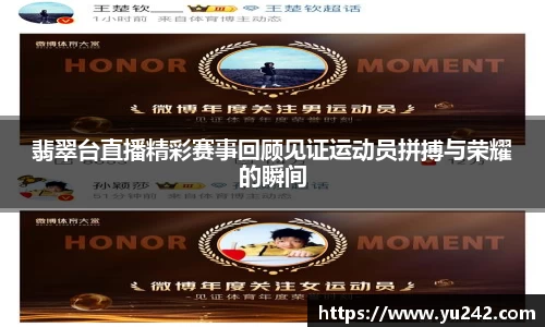 翡翠台直播精彩赛事回顾见证运动员拼搏与荣耀的瞬间