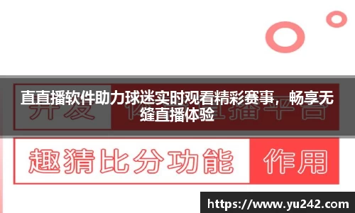 直直播软件助力球迷实时观看精彩赛事，畅享无缝直播体验