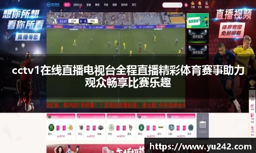 cctv1在线直播电视台全程直播精彩体育赛事助力观众畅享比赛乐趣