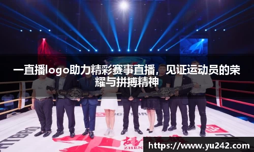 一直播logo助力精彩赛事直播，见证运动员的荣耀与拼搏精神