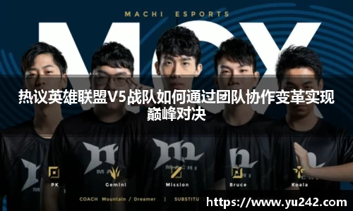 热议英雄联盟V5战队如何通过团队协作变革实现巅峰对决