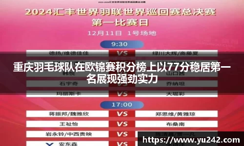 重庆羽毛球队在欧锦赛积分榜上以77分稳居第一名展现强劲实力
