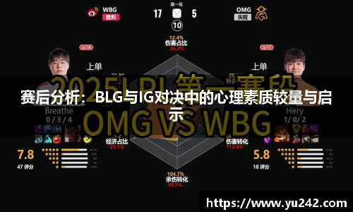 赛后分析：BLG与IG对决中的心理素质较量与启示