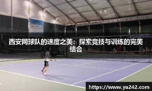 西安网球队的速度之美：探索竞技与训练的完美结合
