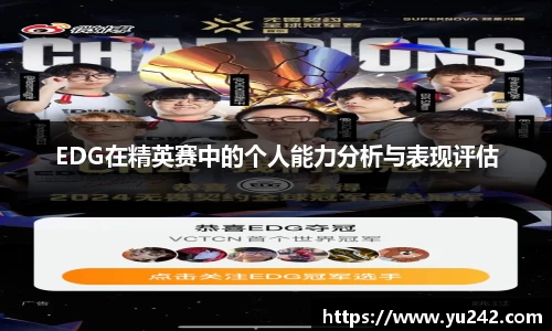 EDG在精英赛中的个人能力分析与表现评估