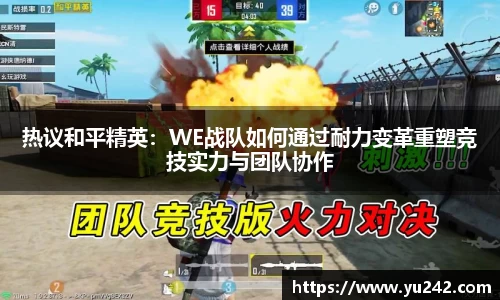 热议和平精英：WE战队如何通过耐力变革重塑竞技实力与团队协作