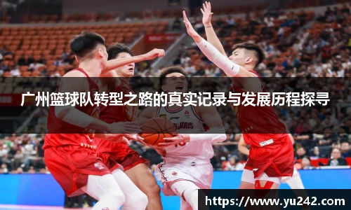 广州篮球队转型之路的真实记录与发展历程探寻