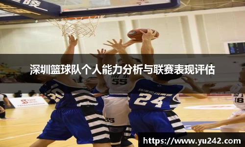 深圳篮球队个人能力分析与联赛表现评估