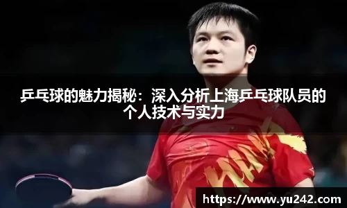乒乓球的魅力揭秘：深入分析上海乒乓球队员的个人技术与实力