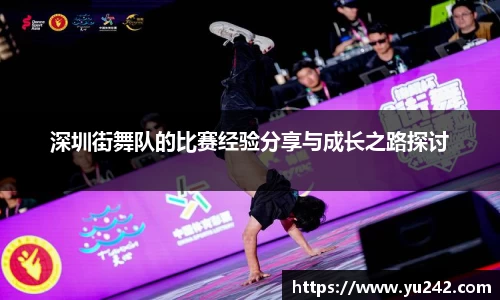 深圳街舞队的比赛经验分享与成长之路探讨