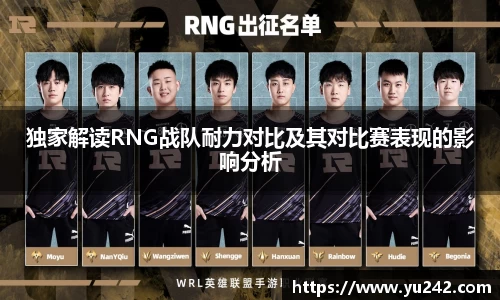 独家解读RNG战队耐力对比及其对比赛表现的影响分析