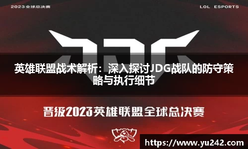 英雄联盟战术解析：深入探讨JDG战队的防守策略与执行细节